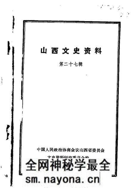 1983-山西文史资料 第27辑.pdf电子版_山西省志预览图 1983-山西文史资料 第27辑.pdf电子版_山西省志预览图