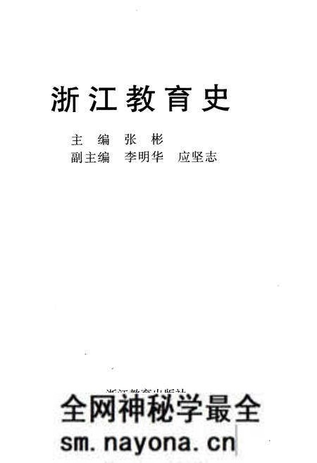 《浙江教育史》.pdf电子版_浙江省志预览图1 《浙江教育史》.pdf电子版_浙江省志预览图1
