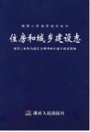 湘西土家族苗族自治州住房和城乡建设志 2013年版
