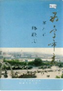 西宁市志 第八卷 邮政志 (青海省西宁市地方志) 1995年版