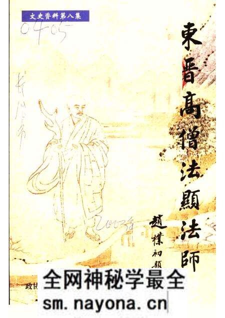 -襄垣文史资料 第8集 法显专辑.pdf电子版_山西省志预览图 -襄垣文史资料 第8集 法显专辑.pdf电子版_山西省志预览图