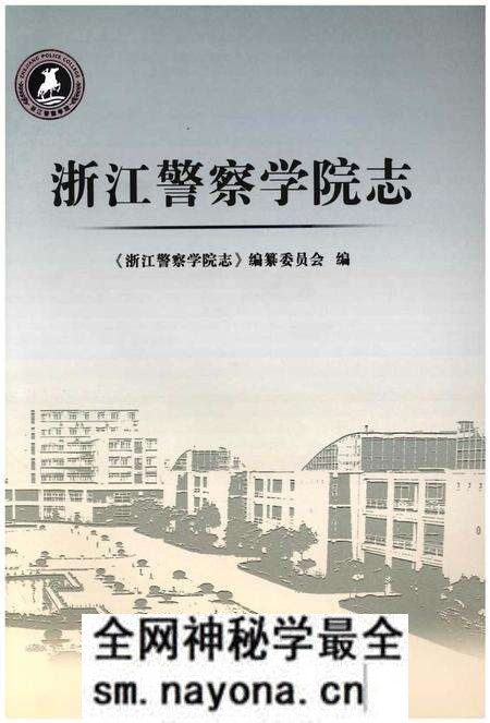 《浙江警察学院志》.pdf电子版_浙江省志预览图1 《浙江警察学院志》.pdf电子版_浙江省志预览图1