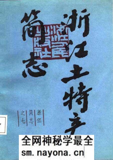 《浙江土特产简志》.pdf电子版_浙江省志预览图