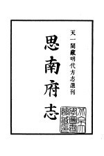 天一阁藏明代方志选刊 嘉靖思南府志_上海古籍书店_