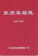 兰州车站志(1952-2005) 2005 年版