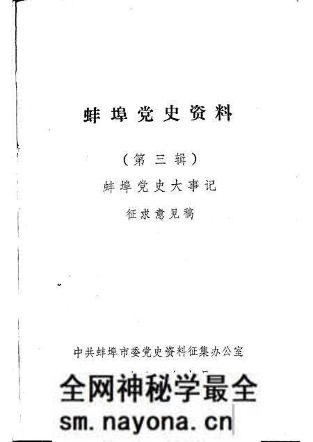 1983版蚌埠党史资料 第3辑.pdf电子版_安徽省志预览图1 1983版蚌埠党史资料 第3辑.pdf电子版_安徽省志预览图1