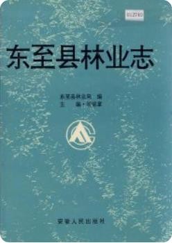 东至县林业志_1993版_