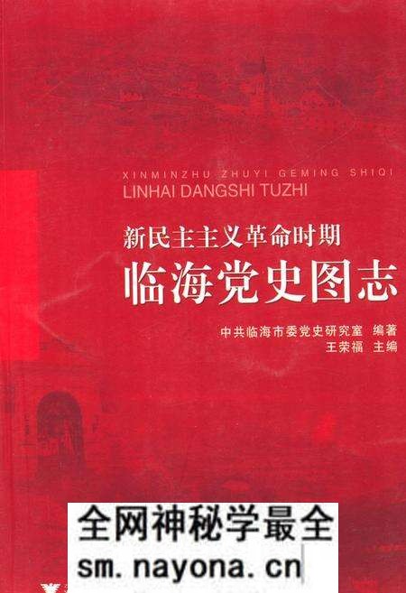 《新民主ZY革命时期临海党史图志》.pdf电子版_浙江省志预览图 《新民主ZY革命时期临海党史图志》.pdf电子版_浙江省志预览图