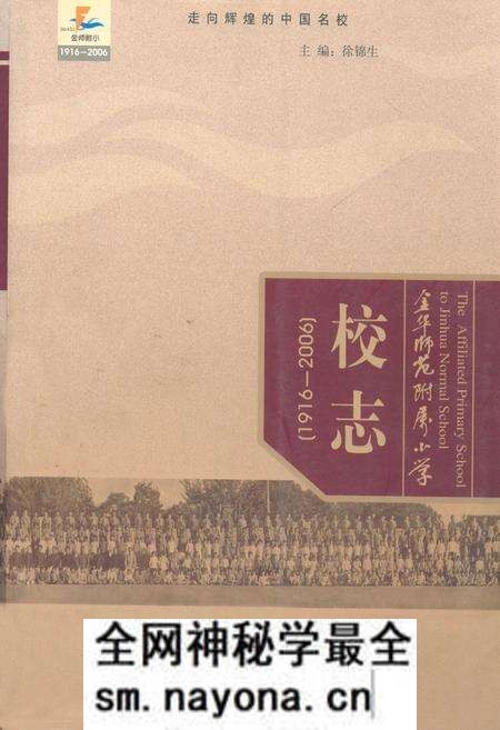 《金华师范附属小学校志(1916-2006)》.pdf电子版_浙江省志预览图 《金华师范附属小学校志(1916-2006)》.pdf电子版_浙江省志预览图