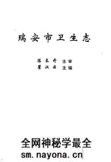 《瑞安市卫生志》.pdf电子版_浙江省志预览图1 《瑞安市卫生志》.pdf电子版_浙江省志预览图1
