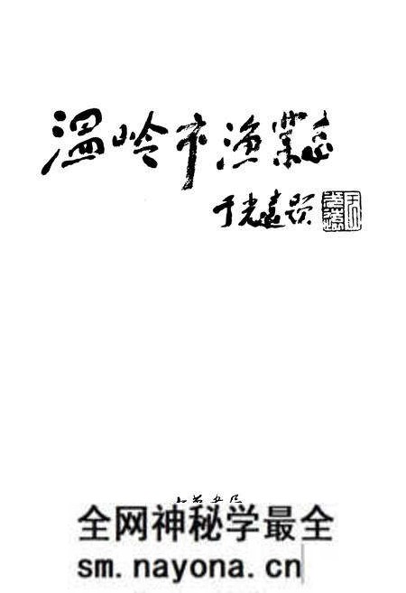 《《温岭市渔业志》》.pdf电子版_浙江省志预览图1 《《温岭市渔业志》》.pdf电子版_浙江省志预览图1