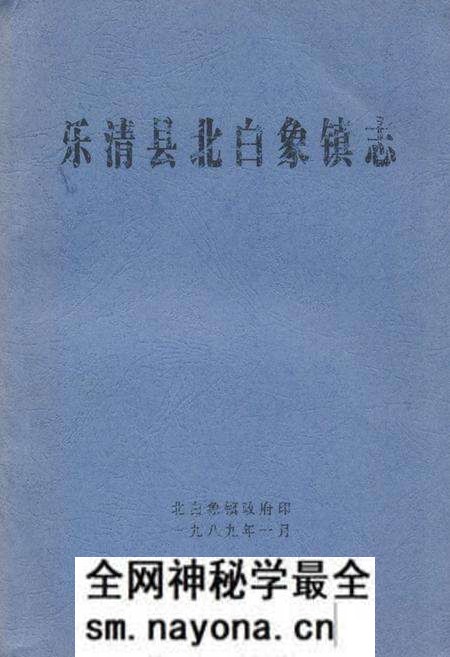 《《乐清县北白象镇志》》.pdf电子版_浙江省志预览图 《《乐清县北白象镇志》》.pdf电子版_浙江省志预览图