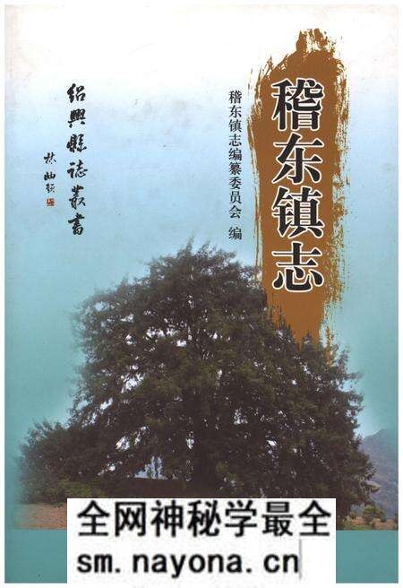 《稽东镇志》.pdf电子版_浙江省志预览图 《稽东镇志》.pdf电子版_浙江省志预览图