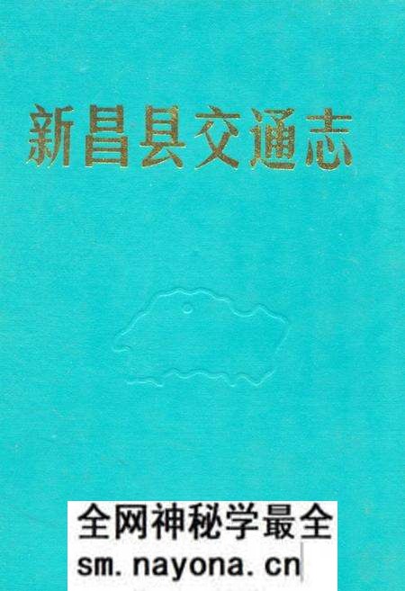 《新昌县交通志》.pdf电子版_浙江省志预览图 《新昌县交通志》.pdf电子版_浙江省志预览图
