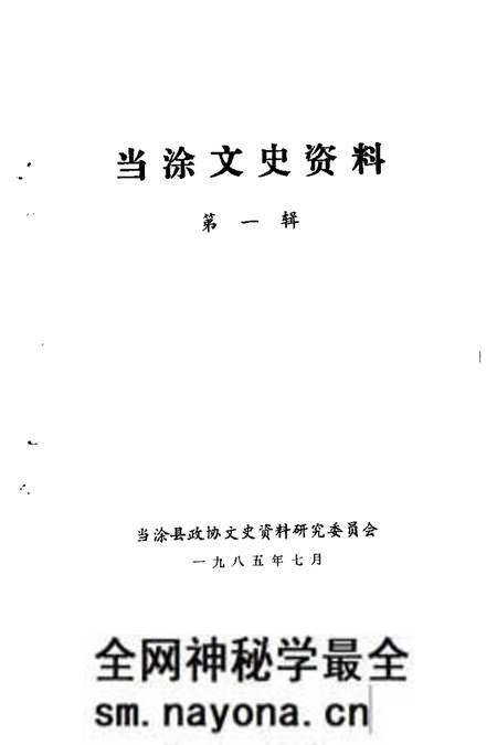 1985版当涂文史资料 第1辑.pdf电子版_安徽省志预览图1 1985版当涂文史资料 第1辑.pdf电子版_安徽省志预览图1
