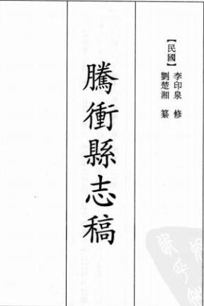 民国腾冲县志稿 32卷 刘楚湘 李根源纂修民国30年稿本_