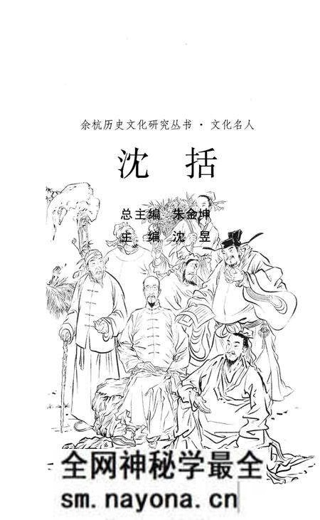 《余杭历史文化名人沈括》.pdf电子版_浙江省志预览图2 《余杭历史文化名人沈括》.pdf电子版_浙江省志预览图2