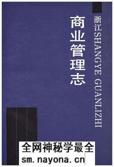 《浙江商业管理志》.pdf电子版_浙江省志预览图1 《浙江商业管理志》.pdf电子版_浙江省志预览图1