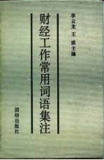 财经工作常用词语集注_1989版_