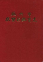 杭州市拱墅区教育志 1993年版