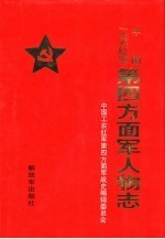 中国工农红军第四方面军人物志_1998版_
