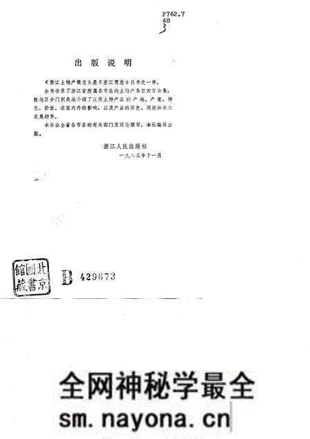《浙江土特产简志》.pdf电子版_浙江省志预览图1