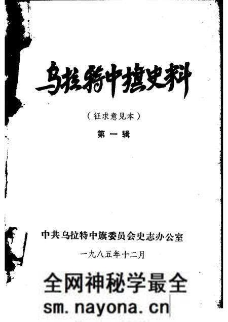 1985-乌拉特中旗史料 第1辑 征求意见本.pdf电子版_内蒙古志预览图1 1985-乌拉特中旗史料 第1辑 征求意见本.pdf电子版_内蒙古志预览图1