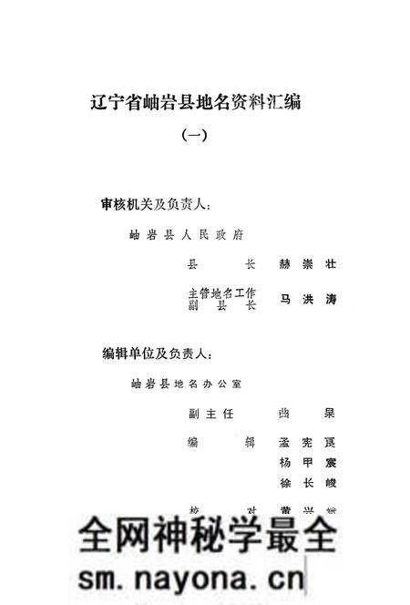 1981-辽宁省岫岩县地名资料汇编 1.pdf电子版_辽宁省志预览图2 1981-辽宁省岫岩县地名资料汇编 1.pdf电子版_辽宁省志预览图2