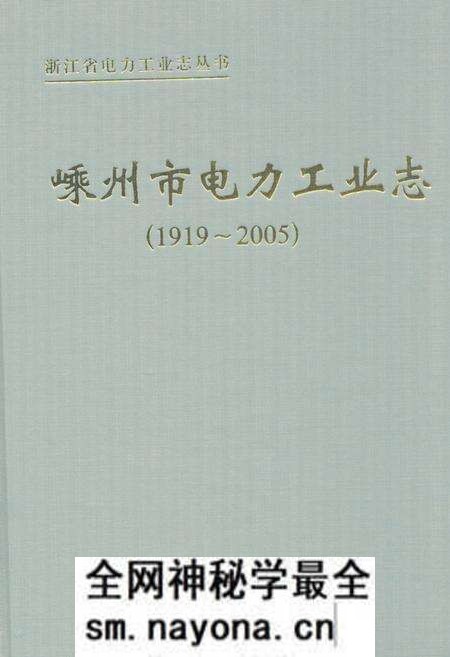 《《嵊州市电力工业志(1919~2005)》》.pdf电子版_浙江省志预览图 《《嵊州市电力工业志(1919~2005)》》.pdf电子版_浙江省志预览图