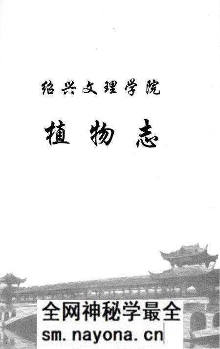 《绍兴文理学院植物志 绍兴文理学院植物志》.pdf电子版_浙江省志预览图2 《绍兴文理学院植物志 绍兴文理学院植物志》.pdf电子版_浙江省志预览图2