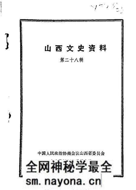 1983-山西文史资料  第28辑.pdf电子版_山西省志预览图