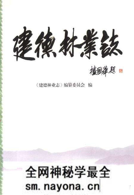 《建德林业志》.pdf电子版_浙江省志预览图1 《建德林业志》.pdf电子版_浙江省志预览图1