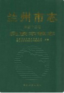 兰州市志·民族宗教志 (甘肃省兰州市地方志) 2007年版