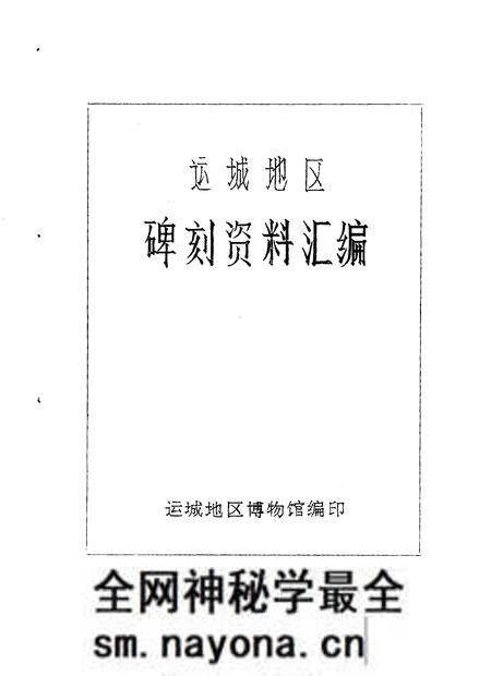 1980-运城地区碑刻资料汇编.pdf电子版_山西省志预览图1 1980-运城地区碑刻资料汇编.pdf电子版_山西省志预览图1