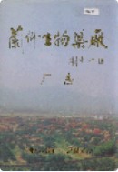 兰州生物药厂厂志 1999年版