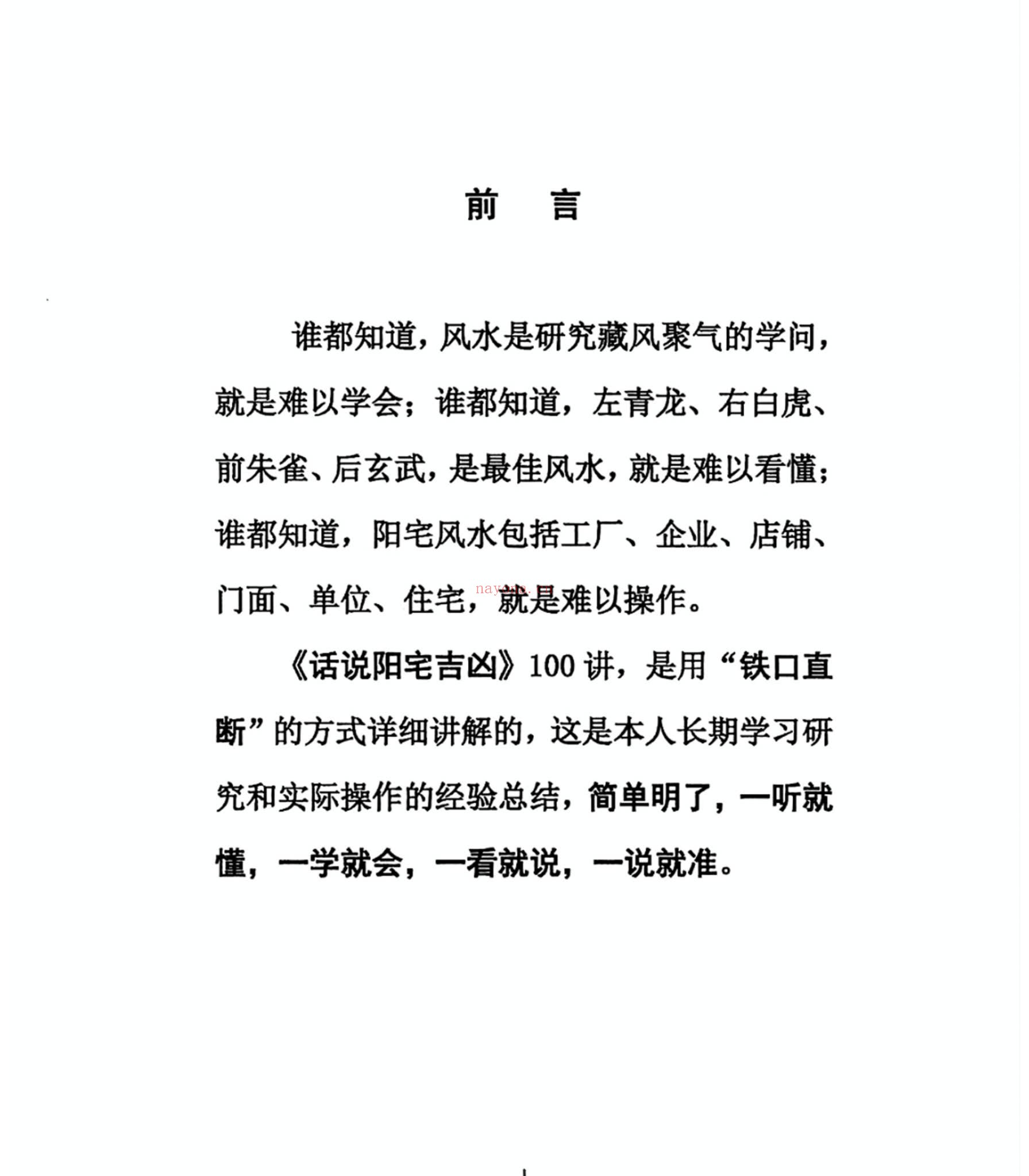 无风道《无风道 话说阳宅吉凶铁口直断100讲》PDF电子书（180页）