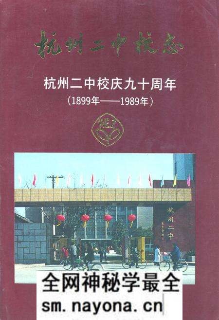 《杭州二中校志 杭州二中校庆九十周年(1899-1989)》.pdf电子版_浙江省志预览图 《杭州二中校志 杭州二中校庆九十周年(1899-1989)》.pdf电子版_浙江省志预览图
