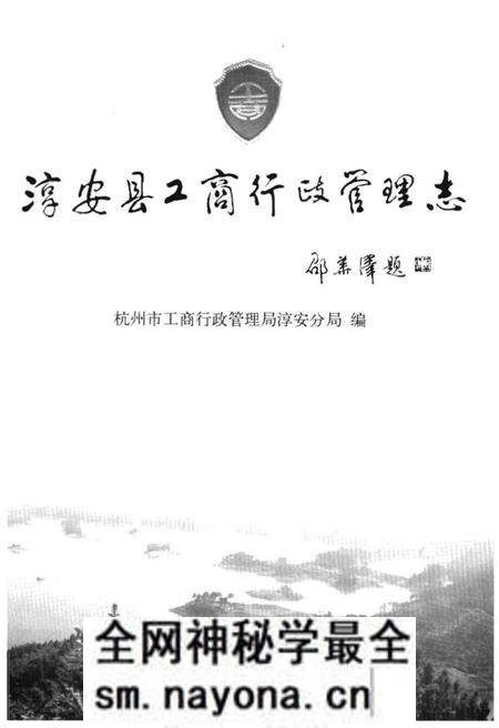 《淳安县工商行政管理志》.pdf电子版_浙江省志预览图1