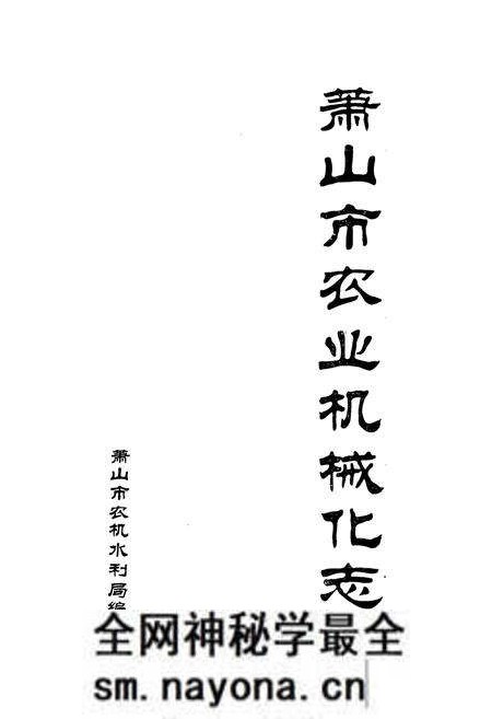 《萧山市农业机械化志》.pdf电子版_浙江省志预览图1 《萧山市农业机械化志》.pdf电子版_浙江省志预览图1