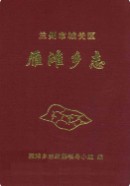 兰州市城关区雁滩乡志 2004年版