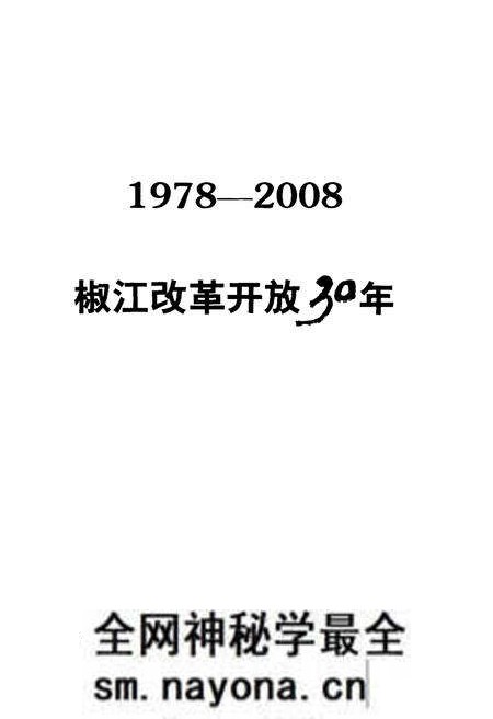 《椒江改革开放30年 1978-2008》.pdf电子版_浙江省志预览图1 《椒江改革开放30年 1978-2008》.pdf电子版_浙江省志预览图1