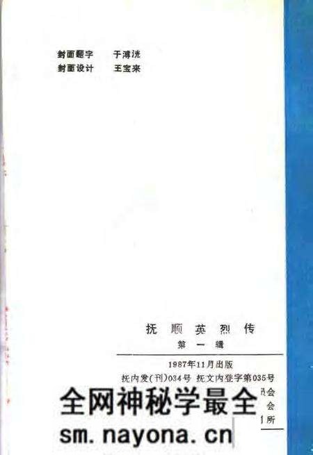 -抚顺英烈传 第1辑.pdf电子版_辽宁省志预览图2 -抚顺英烈传 第1辑.pdf电子版_辽宁省志预览图2