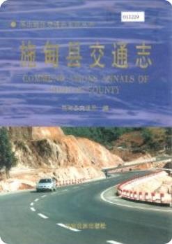 施甸县交通志_2001版_