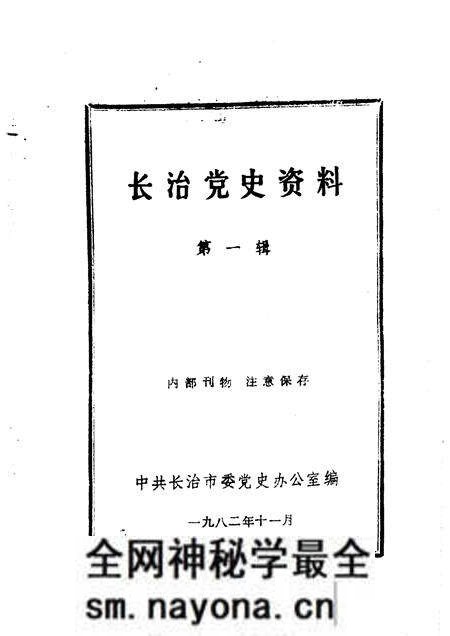 1982-长治党史资料 第1辑.pdf电子版_山西省志预览图1 1982-长治党史资料 第1辑.pdf电子版_山西省志预览图1