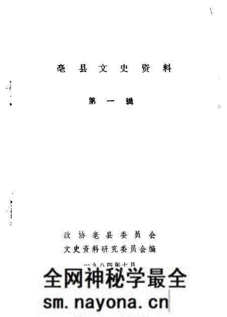 1984版亳县文史资料 第1辑.pdf电子版_安徽省志预览图1 1984版亳县文史资料 第1辑.pdf电子版_安徽省志预览图1