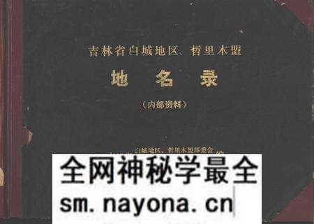 1978-吉林省白城地区、哲里木盟 地名录.pdf电子版_内蒙古志预览图 1978-吉林省白城地区、哲里木盟 地名录.pdf电子版_内蒙古志预览图