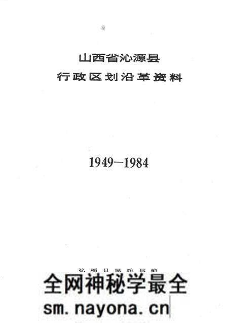 1985-山西省沁源县行政区划沿革资料 1949-1984.pdf电子版_山西省志预览图1 1985-山西省沁源县行政区划沿革资料 1949-1984.pdf电子版_山西省志预览图1
