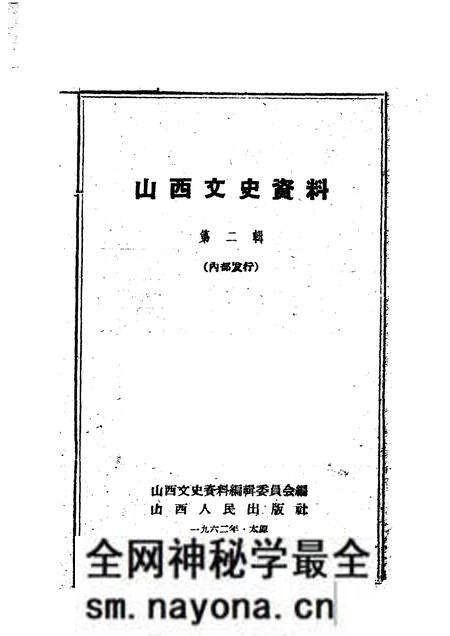 1962年02月第1版-山西文史资料 第2辑.pdf电子版_山西省志预览图1 1962年02月第1版-山西文史资料 第2辑.pdf电子版_山西省志预览图1