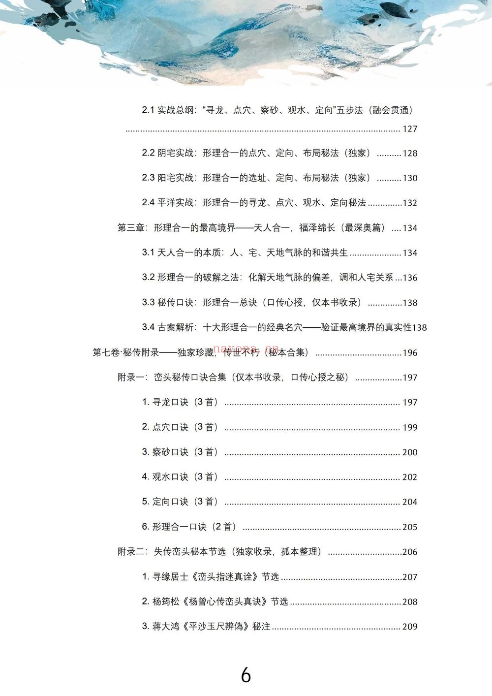 弟王进武《峦头真诠：龙穴砂水秘旨全书》PDF电子书（226页）
