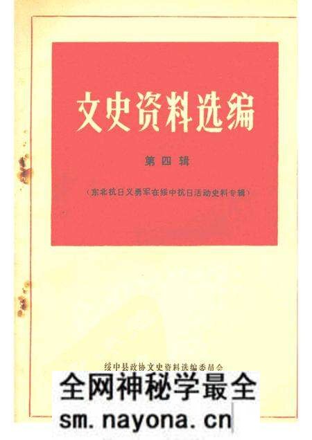 -绥中县文史资料选编 第四辑 东北抗日义勇军在绥中抗日活动史料专辑.pdf电子版_辽宁省志预览图 -绥中县文史资料选编 第四辑 东北抗日义勇军在绥中抗日活动史料专辑.pdf电子版_辽宁省志预览图
